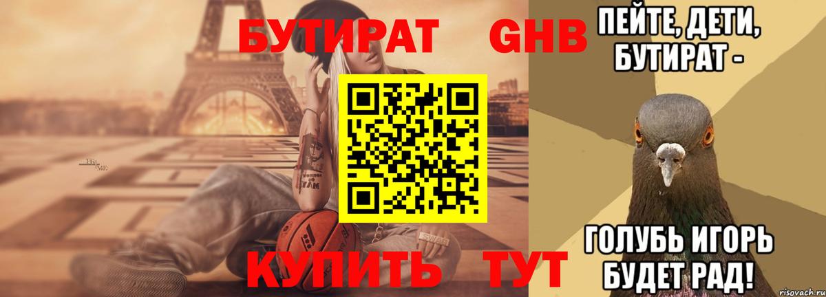 БУТИРАТ GHB Гуково