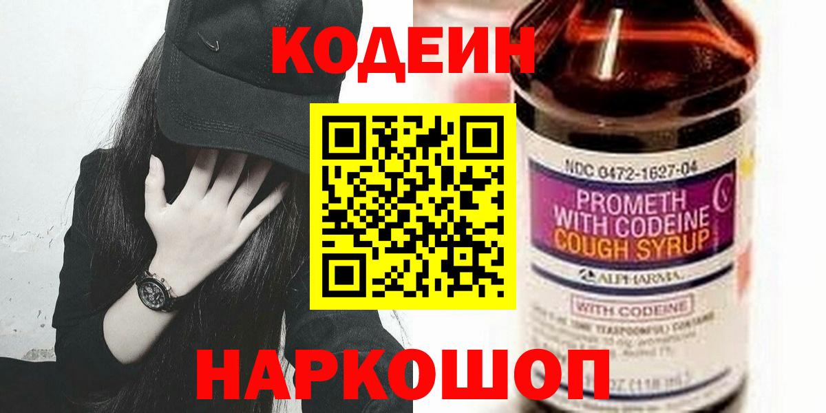 Гуково  Codein Purple Drank  Вход с VPN 