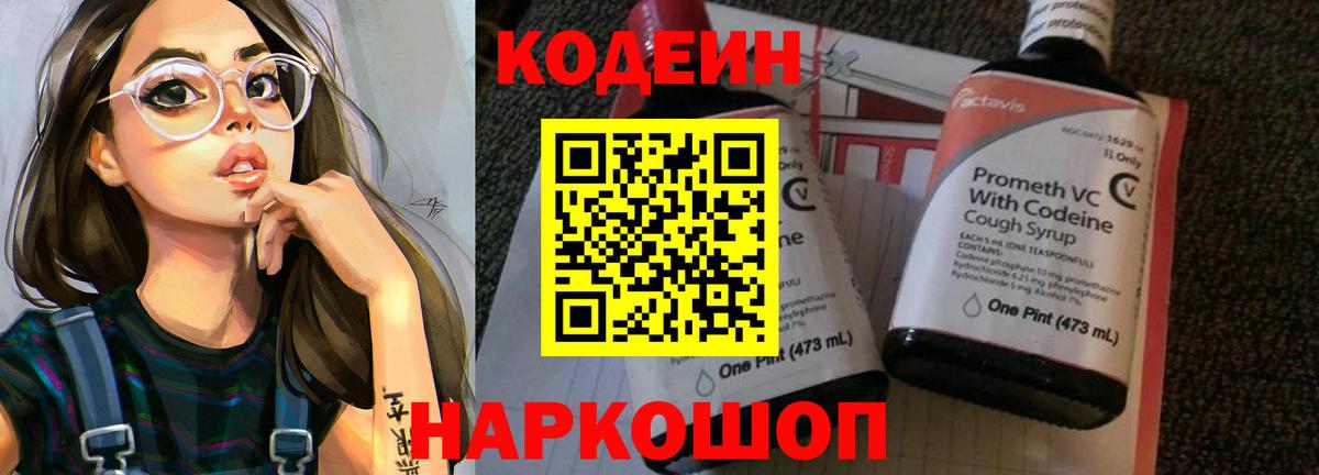 Codein напиток Lean (лин) Гуково