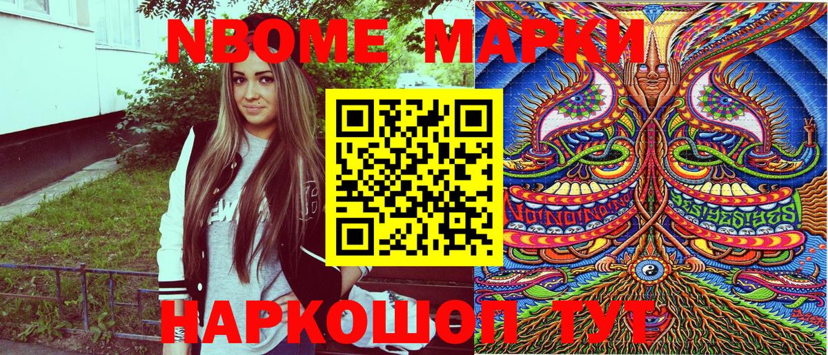 Марки 25I-NBOMe 1500мкг Гуково